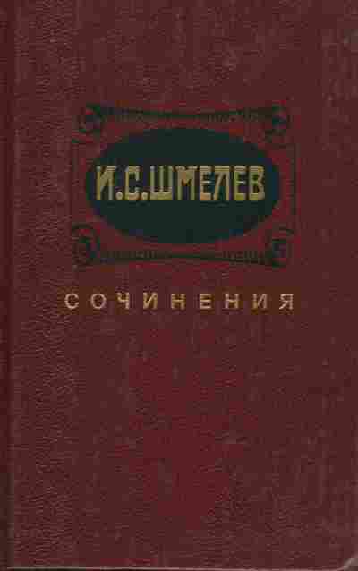 Книга Шмелёв И.С. Избранные произведения в двух томах Том 2, 11-8736, Баград.рф